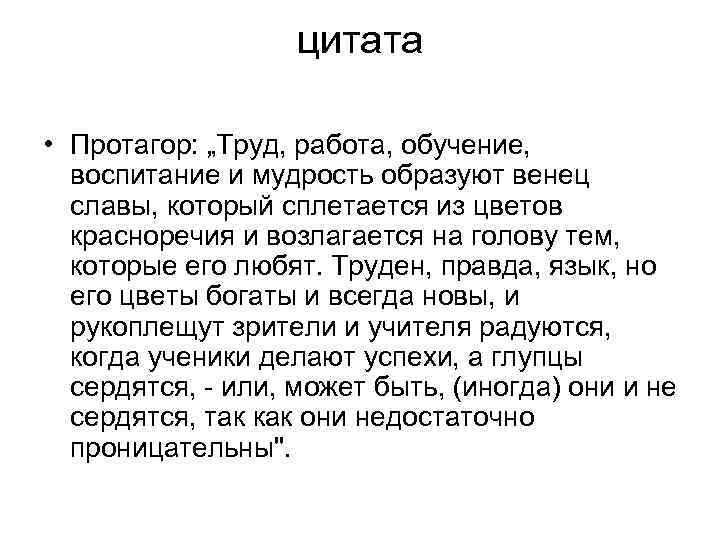 цитата • Протагор: „Труд, работа, обучение, воспитание и мудрость образуют венец славы, который сплетается