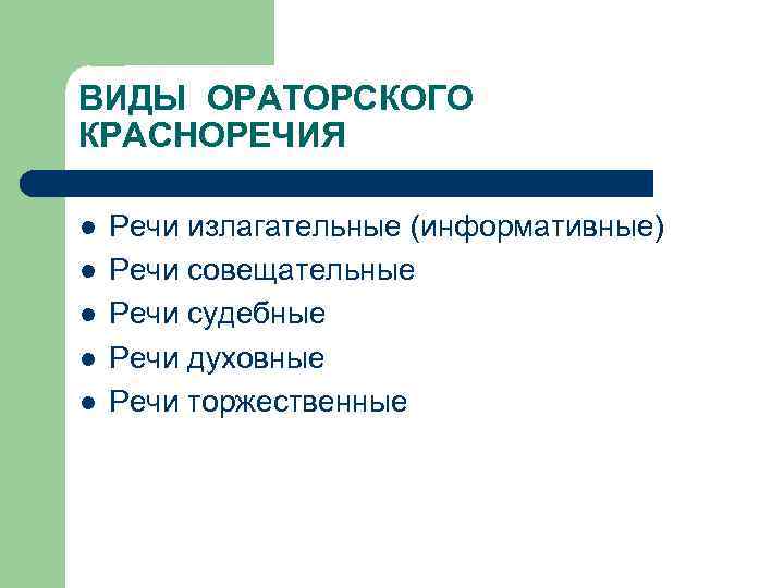 ВИДЫ ОРАТОРСКОГО КРАСНОРЕЧИЯ l l l Речи излагательные (информативные) Речи совещательные Речи судебные Речи