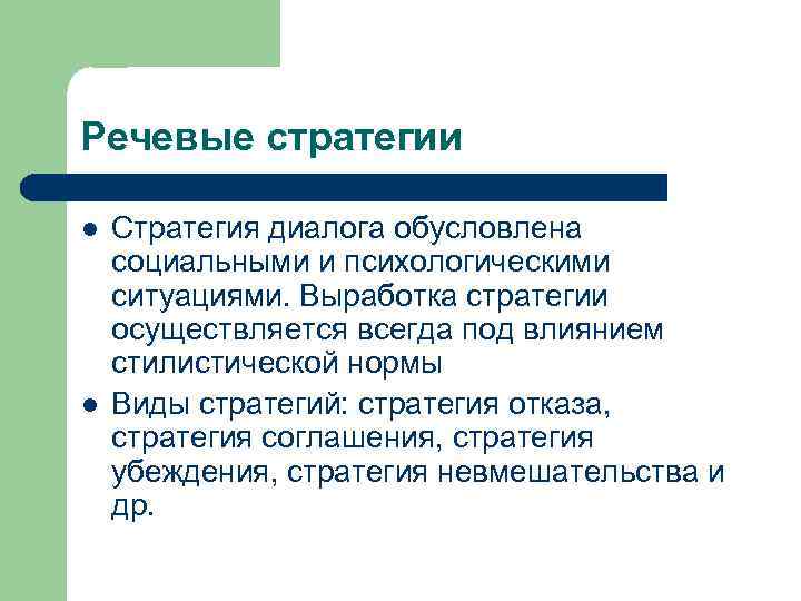 Речевые стратегии l l Стратегия диалога обусловлена социальными и психологическими ситуациями. Выработка стратегии осуществляется