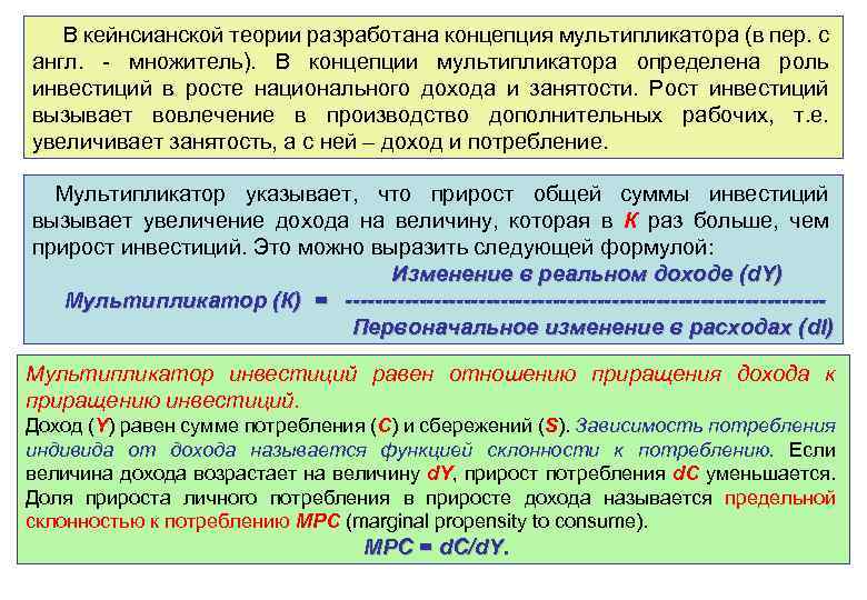 В кейнсианской теории разработана концепция мультипликатора (в пер. с англ. - множитель). В концепции
