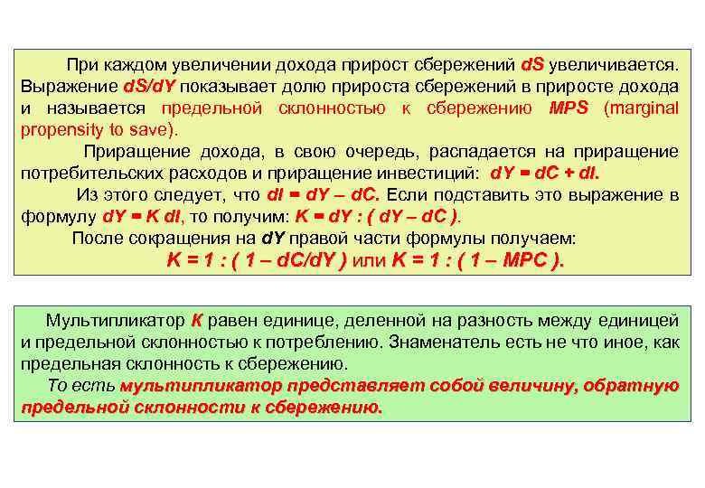 При каждом увеличении дохода прирост сбережений d. S увеличивается. Выражение d. S/d. Y показывает