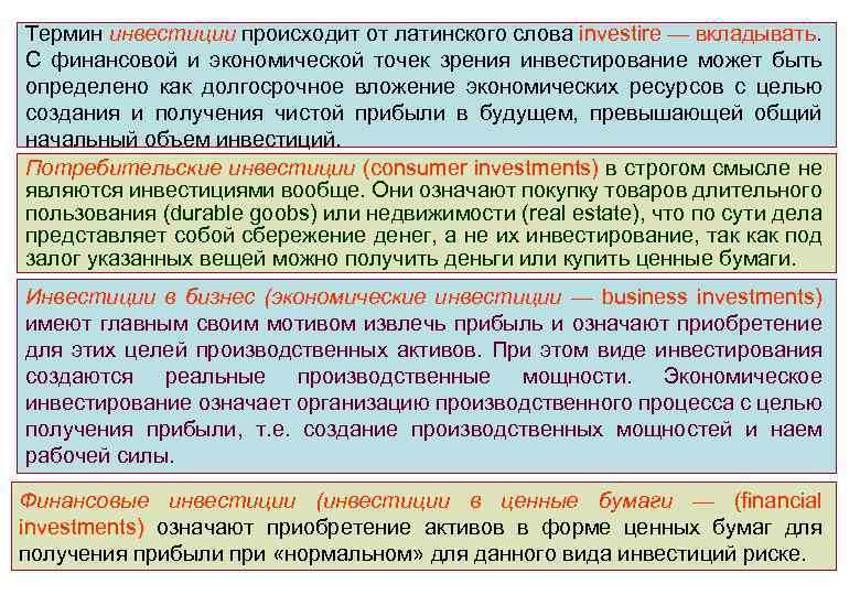 Термин инвестиции происходит от латинского слова investire — вкладывать. С финансовой и экономической точек