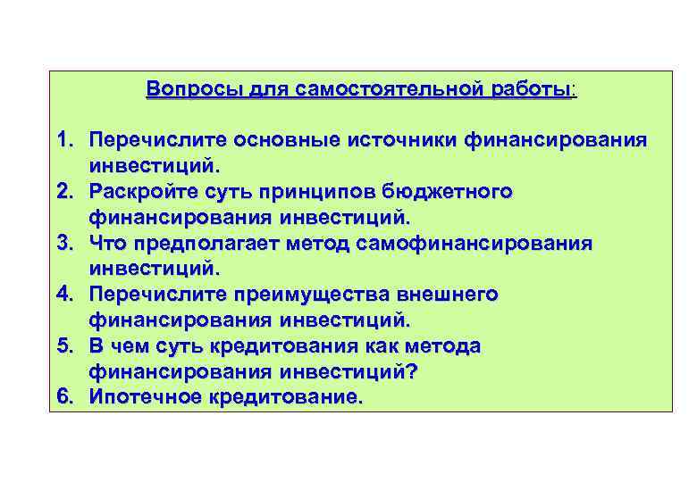 Вопросы для самостоятельной работы: работы 1. Перечислите основные источники финансирования инвестиций. 2. Раскройте суть