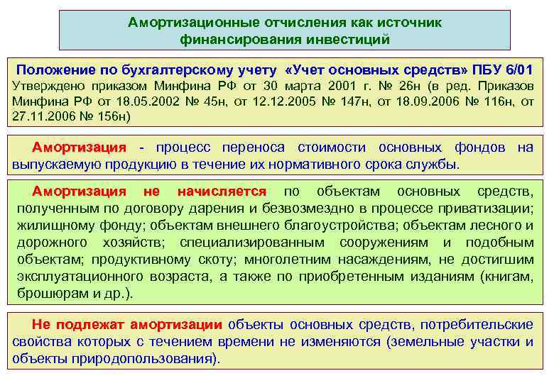 Амортизационные отчисления при финансировании инвестиционных проектов относятся к