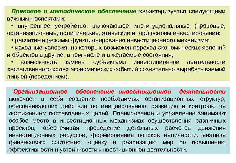 Правовое и методическое обеспечение характеризуется следующими важными аспектами: • внутреннее устройство, включающее институциональные (правовые,