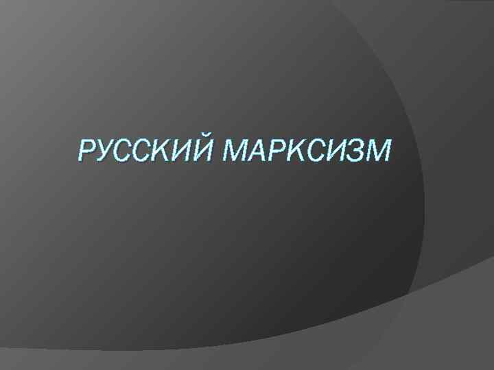 РУССКИЙ МАРКСИЗМ 