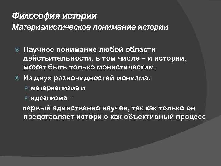 Философия истории Материалистическое понимание истории Научное понимание любой области действительности, в том числе –