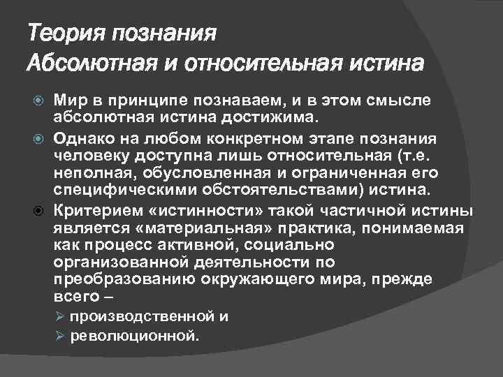 Познай абсолютную истину