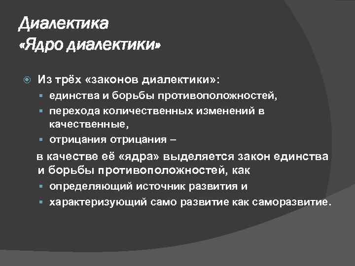 Диалектика «Ядро диалектики» Из трёх «законов диалектики» : § единства и борьбы противоположностей, §