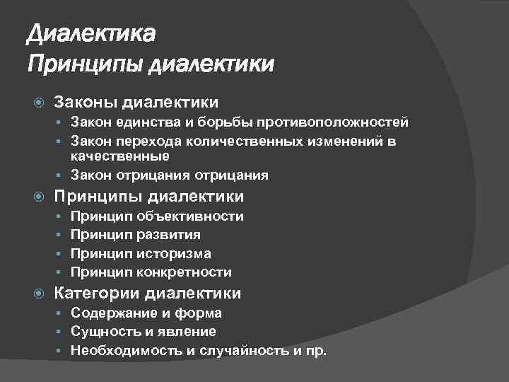 Диалектика Принципы диалектики Законы диалектики § Закон единства и борьбы противоположностей § Закон перехода