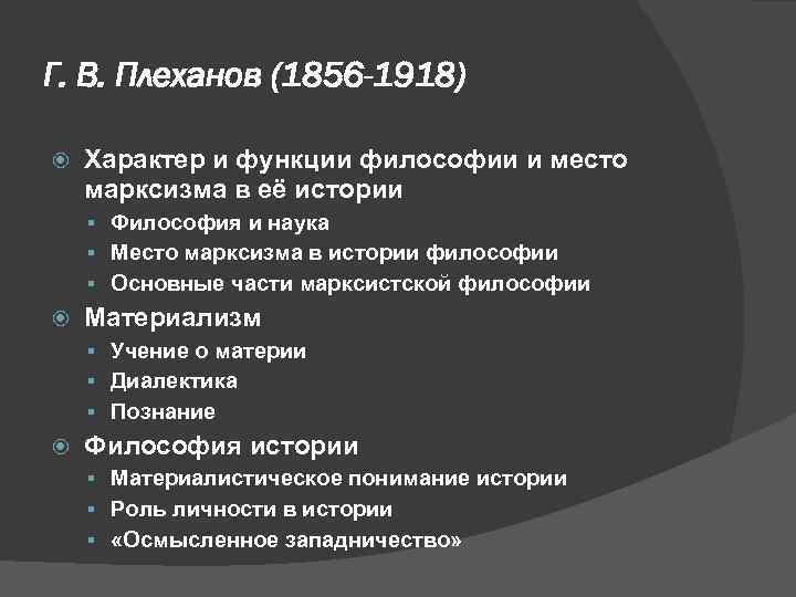 Г. В. Плеханов (1856 -1918) Характер и функции философии и место марксизма в её