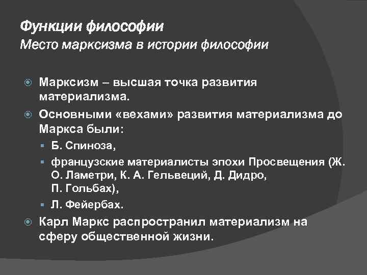 Функции философии Место марксизма в истории философии Марксизм – высшая точка развития материализма. Основными