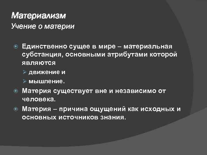 Учение о материи. Материализм это учение. Учение о материи в философии. Материалистическая субстанция.