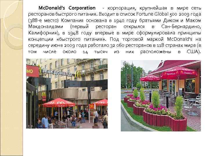 Mc. Donald’s Corporation - корпорация, крупнейшая в мире сеть ресторанов быстрого питания. Входит в