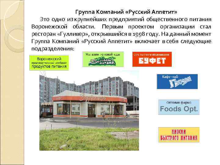Группа Компаний «Русский Аппетит» Это одно из крупнейших предприятий общественного питания Воронежской области. Первым