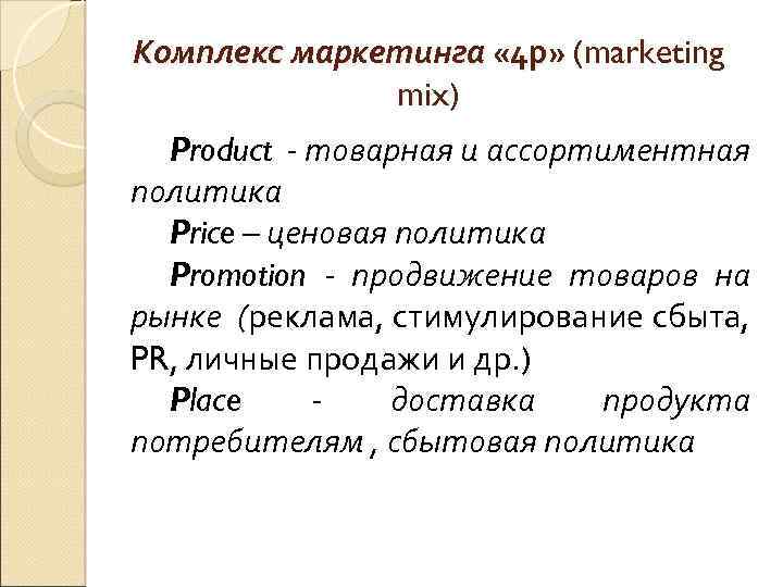 Комплекс маркетинга « 4 р» (marketing mix) Product - товарная и ассортиментная политика Price
