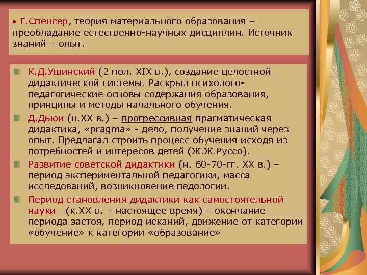  • Г. Спенсер, теория материального образования – преобладание естественно-научных дисциплин. Источник знаний –