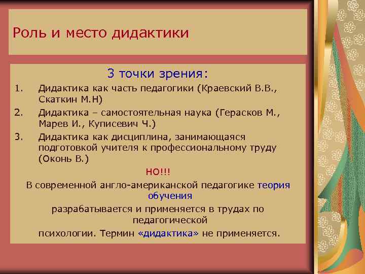 Роль и место дидактики 3 точки зрения: 1. Дидактика как часть педагогики (Краевский В.