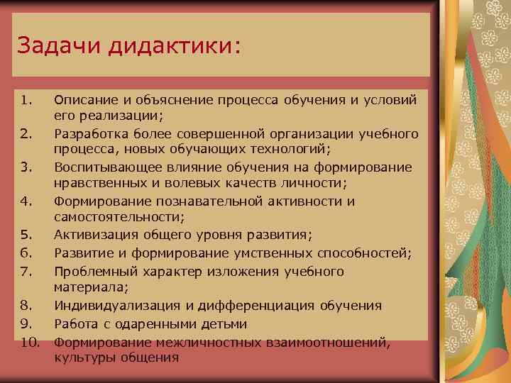Задачи дидактики: 1. Описание и объяснение процесса обучения и условий его реализации; 2. Разработка