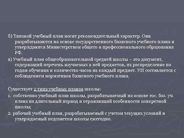 Носит рекомендательный характер. План носит рекомендательный характер. Учебный план, носящий рекомендательный характер. Какой учебный план носит рекомендательный характер.