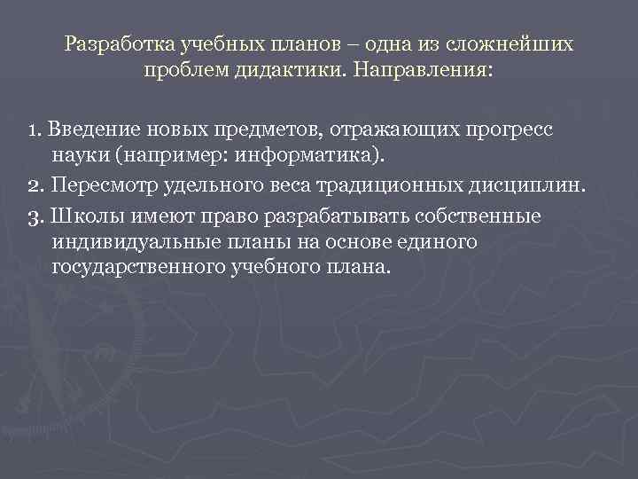 Разработка учебных планов – одна из сложнейших проблем дидактики. Направления: 1. Введение новых предметов,