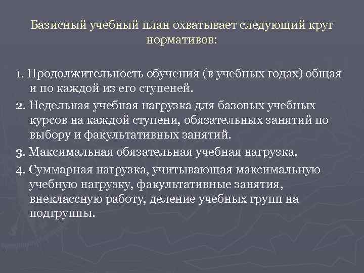 Базисный учебный план охватывает следующий круг нормативов: 1. Продолжительность обучения (в учебных годах) общая