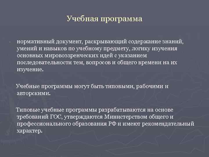 Учебная программа - нормативный документ, раскрывающий содержание знаний, умений и навыков по учебному предмету,