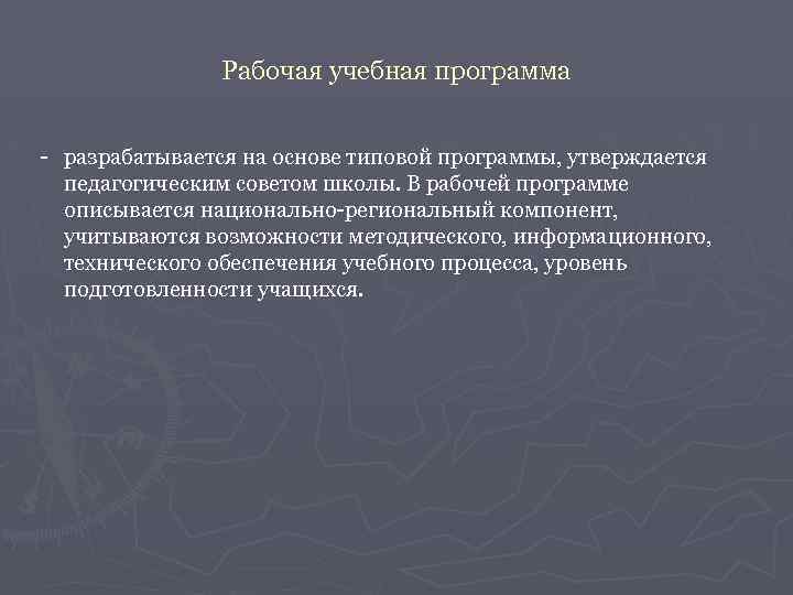 Рабочая учебная программа - разрабатывается на основе типовой программы, утверждается педагогическим советом школы. В