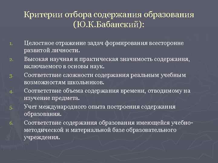 Содержание образ. Принципы отбора содержания образования педагогика. Критерии содержания образования. Критерии отбора содержания образования. Основные принципы и критерии отбора содержания образования.