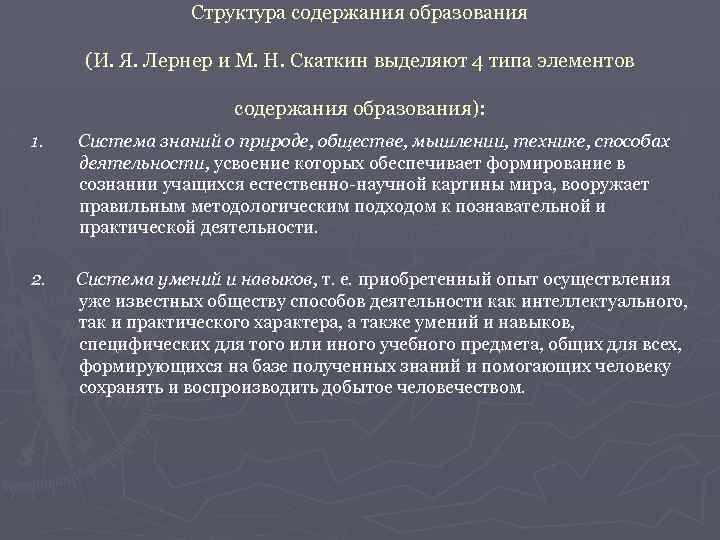 Категории знаний. Содержание образования Лернер Скаткин. Структура содержания образования по Лернеру и Скаткину. Структура образования Лернера. Лернер и Скаткин компоненты содержания образования.