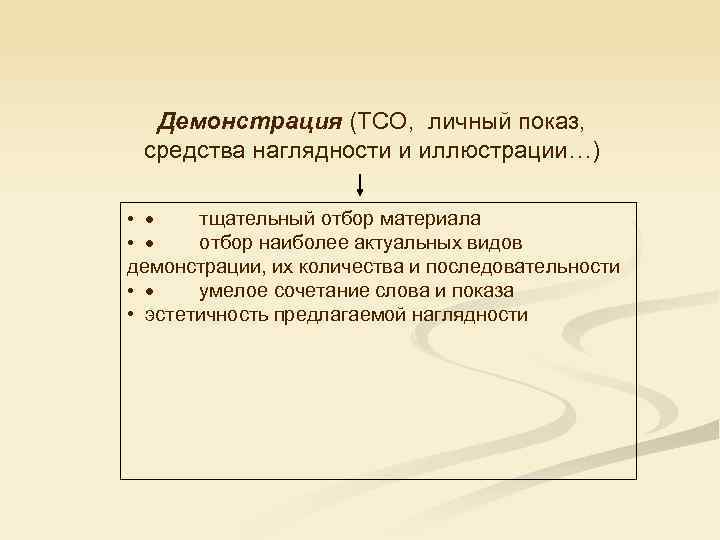 Демонстрация (ТСО, личный показ, средства наглядности и иллюстрации…) • · тщательный отбор материала •