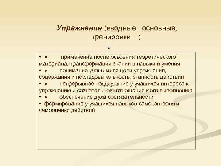 Упражнения (вводные, основные, тренировки…) • · применение после освоения теоретического материала, трансформация знаний в