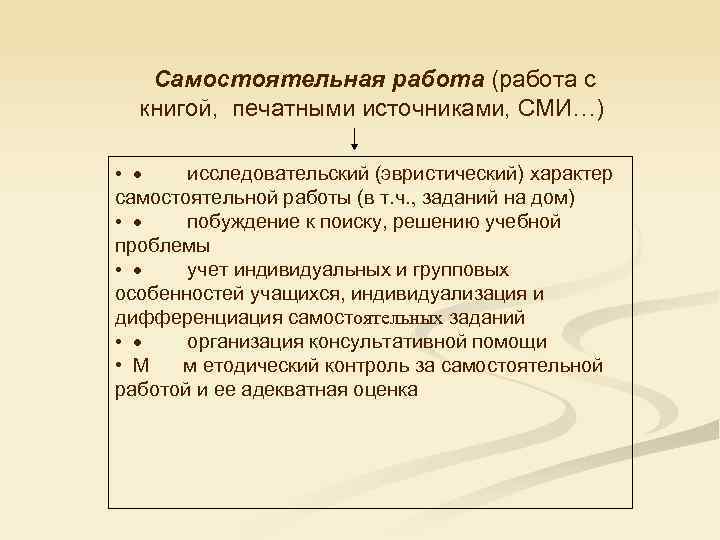  Самостоятельная работа (работа с книгой, печатными источниками, СМИ…) • · исследовательский (эвристический) характер