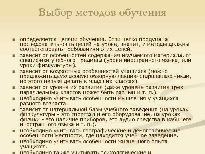 Выбор методов обучения n n n n определяется целями обучения. Если четко продумана последовательность