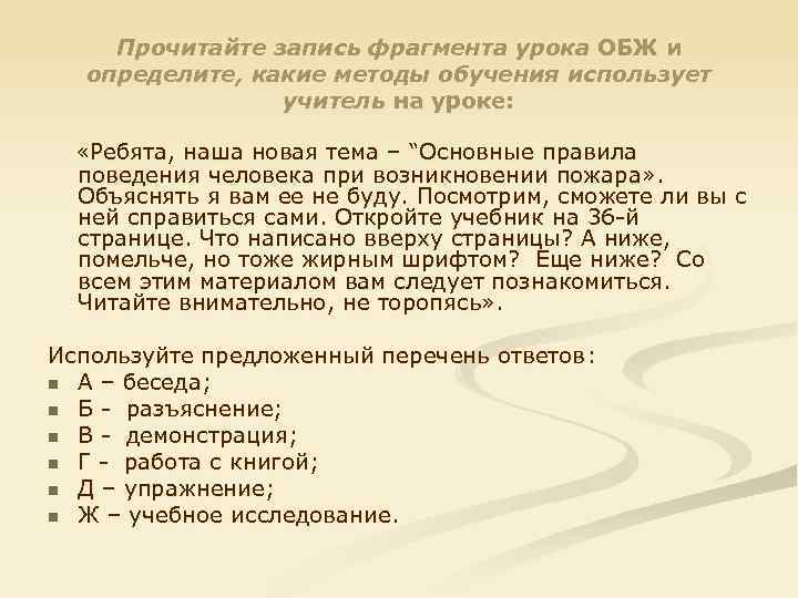 Прочитайте запись фрагмента урока ОБЖ и определите, какие методы обучения использует учитель на уроке: