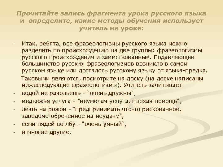 Прочитайте запись фрагмента урока русского языка и определите, какие методы обучения использует учитель на