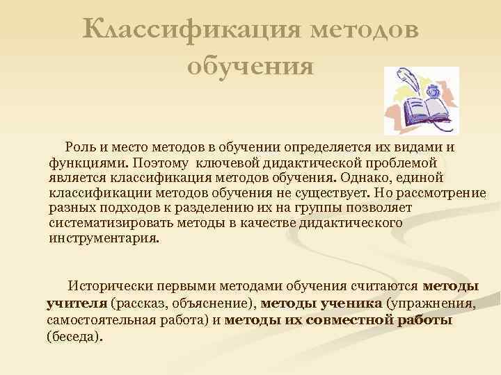 Классификация методов обучения Роль и место методов в обучении определяется их видами и функциями.