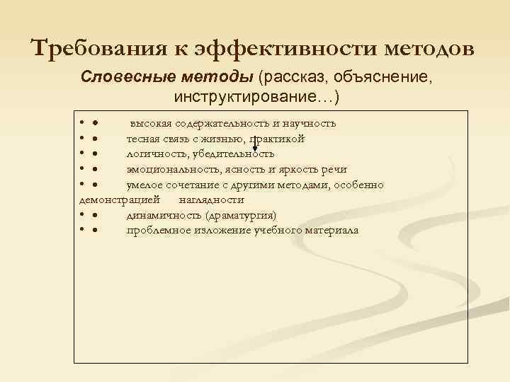 Требования к эффективности методов Словесные методы (рассказ, объяснение, инструктирование…) • · высокая содержательность и