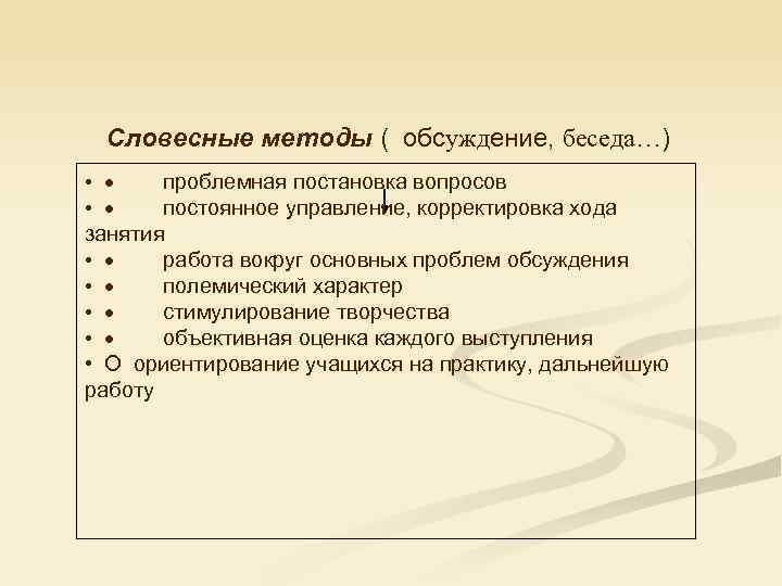 Словесные методы ( обсуждение, беседа…) • · проблемная постановка вопросов • · постоянное управление,