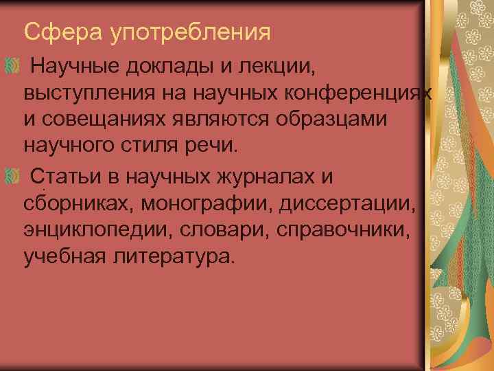 Сфера употребления Научные доклады и лекции, выступления на научных конференциях и совещаниях являются образцами