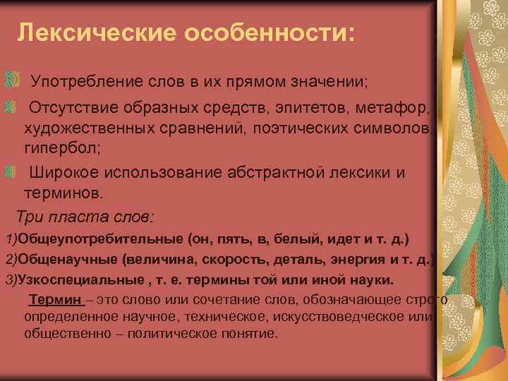 Лексические особенности: Употребление слов в их прямом значении; Отсутствие образных средств, эпитетов, метафор, художественных