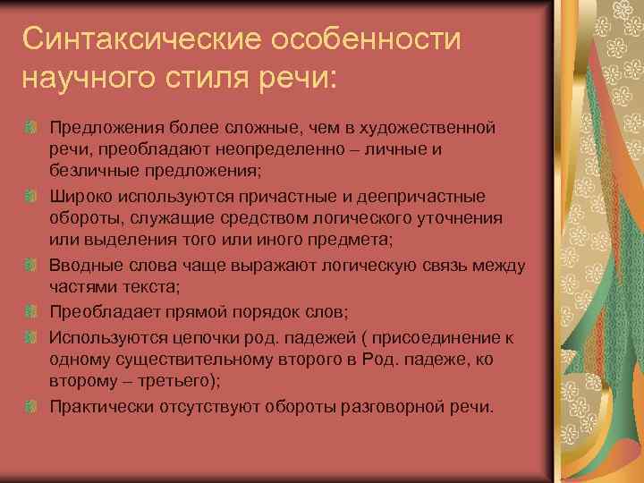 Синтаксические особенности научного стиля речи: Предложения более сложные, чем в художественной речи, преобладают неопределенно