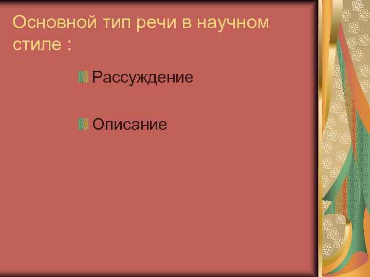 Основной тип речи в научном стиле : Рассуждение Описание 