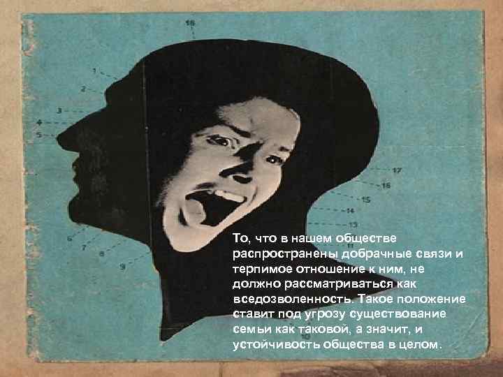 LOGO То, что в нашем обществе распространены добрачные связи и терпимое отношение к ним,