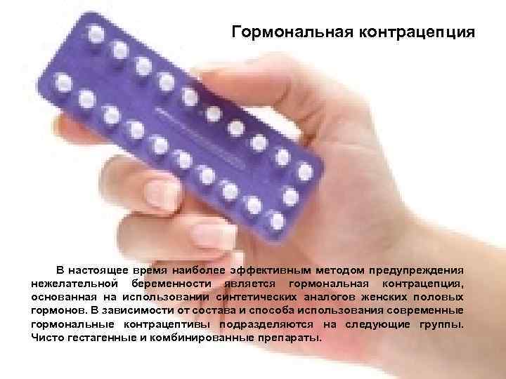 LOGO Гормональная контрацепция В настоящее время наиболее эффективным методом предупреждения нежелательной беременности является гормональная