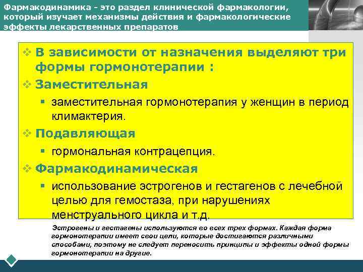 Фармакодинамика - это раздел клинической фармакологии, который изучает механизмы действия и фармакологические эффекты лекарственных