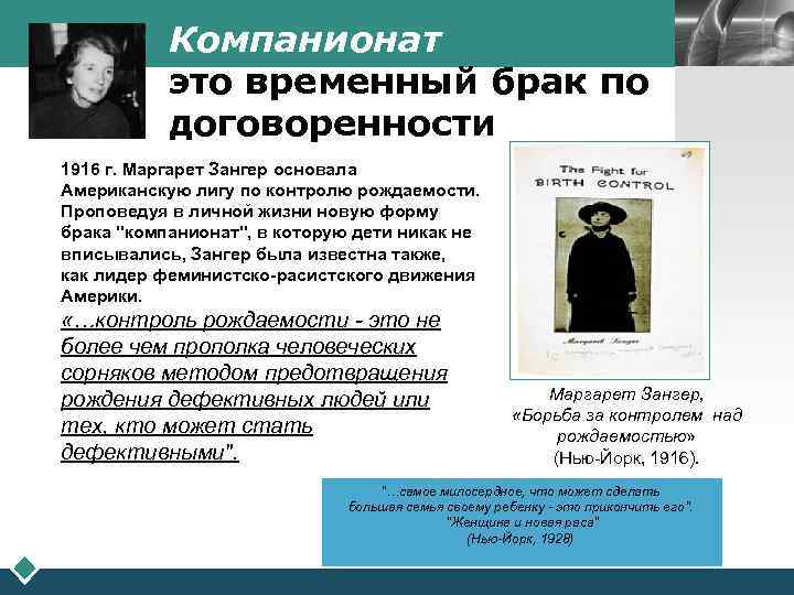 Компанионат это временный брак по договоренности LOGO 1916 г. Маргарет Зангер основала Американскую лигу