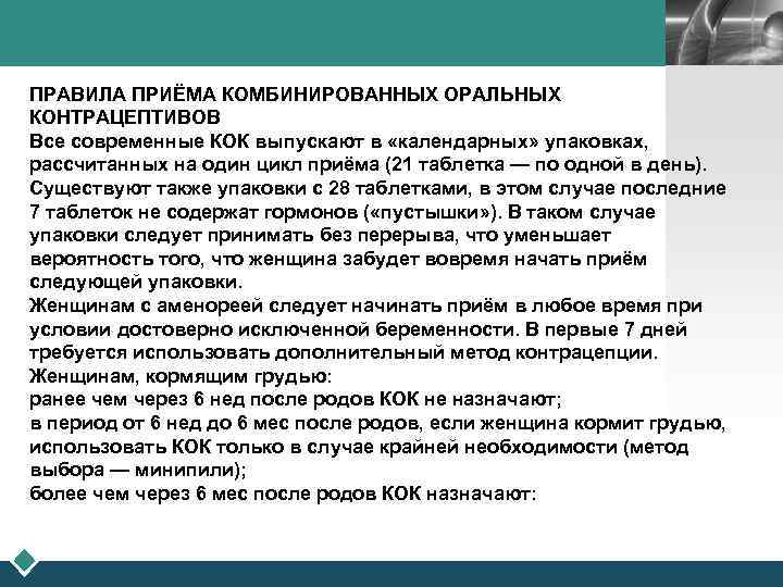 LOGO ПРАВИЛА ПРИЁМА КОМБИНИРОВАННЫХ ОРАЛЬНЫХ КОНТРАЦЕПТИВОВ Все современные КОК выпускают в «календарных» упаковках, рассчитанных