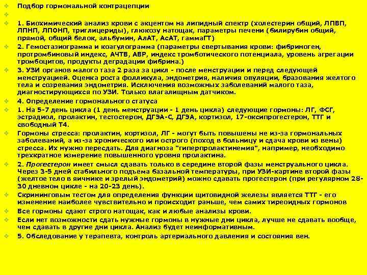 v v v v Подбор гормональной контрацепции 1. Биохимический анализ крови с акцентом на