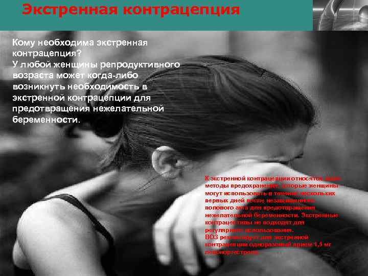 Экстренная контрацепция LOGO Кому необходима экстренная контрацепция? У любой женщины репродуктивного возраста может когда-либо